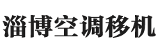 淄博新悦空调制冷维修部